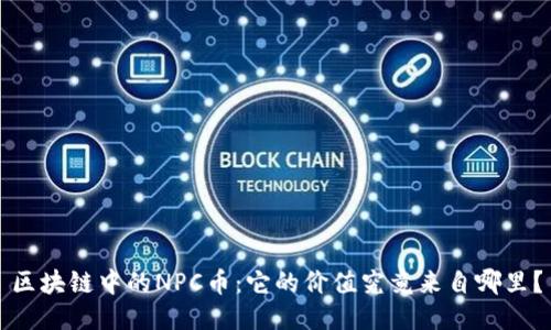 区块链中的NPC币：它的价值究竟来自哪里？