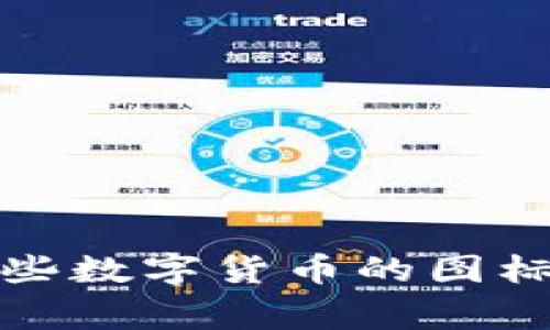 区块链币种图标大全：这些数字货币的图标背后隐藏的故事是什么？