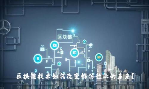 区块链技术如何改变媒体行业的未来？