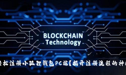 如何轻松注册小狐狸钱包PC端？揭开注册流程的神秘面纱