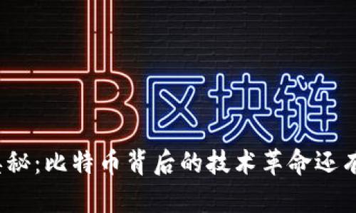 探索区块链的奥秘：比特币背后的技术革命还有哪些未解之谜？