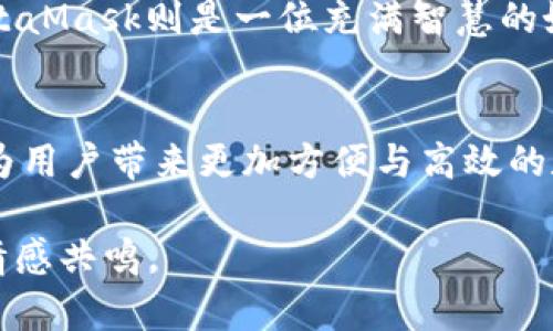   imToken与MetaMask：谁才是最佳数字钱包选择？ / 
 guanjianci imToken, MetaMask, 数字钱包, 区块链 /guanjianci 

引言
在数字资产日益壮大的今天，选择一个合适的数字钱包变得尤为重要。imToken和MetaMask作为当前市场上两款最受欢迎的数字钱包，无疑成为了许多用户关注的焦点。那么，这两者到底有什么区别？用户该如何选择适合自己的钱包？本文将为您逐一解析，帮助您揭开这两款数字钱包的神秘面纱。

一、数字钱包的意义
在我们深入探讨imToken与MetaMask之前，首先要理解数字钱包的重要性。就像银行是我们存钱和理财的地方，数字钱包则是在虚拟世界中储存和管理加密货币的工具。它不仅仅是一个储存工具，更是我们进行交易、参与区块链生态的重要入口。选择合适的数字钱包，将直接影响到我们的投资体验和数字资产的安全性。

二、imToken简介
imToken成立于2016年，是一款源自中国的数字钱包。它以简洁易用和安全可靠著称，尤其在国内用户中颇具人气。imToken支持多种主流数字资产及其代币，用户可以方便地管理和交易各种加密货币。此外，imToken还集成了去中心化交易所（DEX）和DeFi功能，旨在为用户提供全方位的数字资产管理体验。

三、MetaMask简介
MetaMask是一个广受欢迎的以太坊钱包，诞生于2016年，逐渐成为区块链用户与以太坊生态之间的重要桥梁。MetaMask不仅支持以太坊和ERC20代币，还可以通过Custom RPC支持其他区块链，适用性广泛。它的浏览器插件和移动应用让用户可以在任何地方轻松访问，以太坊的去中心化应用（DApp）。

四、界面与用户体验
在用户体验上，imToken和MetaMask各有千秋。imToken的界面设计简洁直观，尤其对于新手用户来说，操作上手难度较低。而MetaMask则更注重功能的丰富性，虽有稍高的学习曲线，但一旦掌握，用户将能够享受到更深层次的区块链操作。

五、安全性比较
安全性是数字钱包用户最关心的问题之一。imToken采用私钥自存的方式，用户对自己的资产拥有完全的控制权，私钥不会上传至服务器，确保了资产的安全。此外，imToken定期进行安全审计，以减少潜在风险。而MetaMask同样注重安全，用户的私钥也保存在本地，隐藏在加密的浏览器环境中。不过，由于MetaMask是浏览器插件，用户在操作过程中可能接触到一些潜在的安全风险，例如钓鱼网站等，使用时需格外小心。

六、功能对比
在功能方面，imToken和MetaMask各有特色。imToken内置了去中心化交易所（DEX）和DeFi功能，用户可以在平台上直接进行DeFi投资、借贷和交易，无需跳转至其他平台。而MetaMask则强调与以太坊DApp的无缝衔接，用户能够便捷地使用各类基于以太坊的应用，如Uniswap、Compound等，且也支持NFT交易。

七、社区与生态
在社区支持与生态构建上，MetaMask凭借其先发优势，积累了庞大的用户基础和开发者社区。无论是项目开发还是用户反馈，MetaMask都能迅速获得社区的响应。而imToken则集中于构建自身的生态，包括钱包服务和相应的教育宣传，期望提升用户对于数字资产的了解与使用。

八、适用人群分析
选择数字钱包应该根据用户的需求而定。对于新手用户，imToken以其简洁的操作界面和基础功能，可能是一个更为友好的选择。而对于希望深入区块链世界的用户，尤其是偏好以太坊相关应用的用户，MetaMask无疑是一个理想的选择，提供了更广泛的功能和应用接入。

九、结论：谁是你的最佳选择？
在考量imToken和MetaMask之间的选择时，我们可以将其视为家中的两位好朋友。imToken更像是一位细心周到的朋友，总是关心着你的每一步，确保你不会迷失在复杂的数字资产世界中。而MetaMask则是一位充满智慧的好友，时常引导你走向更加广阔的区块链探索之旅。最终，选择哪一款数字钱包，无疑是取决于你的需求与偏好。无论你选择谁，做好安全防范和资产管理，才能保证你的数字生活顺畅无忧。

十、展望未来
随着区块链技术的不断发展，数字钱包也必将迎来更多的变革与创新。imToken与MetaMask既是竞争对手，更是同路人。未来，我们期待看到它们在用户体验、安全性和功能性方面的进一步提升，为用户带来更加方便与高效的数字资产管理体验。无论如何，让我们一起走进这个充满无限可能的数字世界，共同见证区块链技术的未来！ 

通过这样的结构和丰富的内容表现，对于imToken与MetaMask的特性及其适用场景进行了详细的分析，有助于大众并依据个人需求做出选择。同时，语言的细腻描绘与生动比喻更能引起读者的情感共鸣。