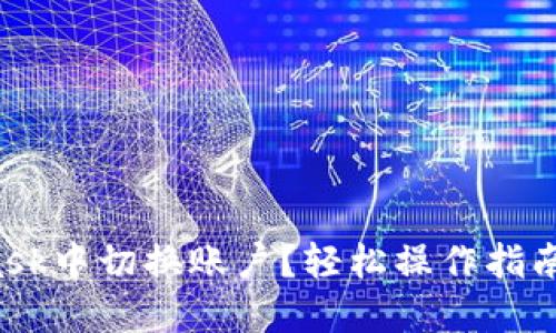 如何在MetaMask中切换账户？轻松操作指南揭开神秘面纱！