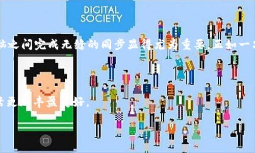   如何让小狐狸钱包在手机和电脑之间无缝同步？ / 

 guanjianci 小狐狸钱包, 同步, 手机, 电脑 /guanjianci 

引言：数字世界的桥梁
在我们的数字生活中，钱包不仅仅是存储货币的地方，更是我们与数字资产连接的桥梁。小狐狸钱包作为一个方便的数字资产管理工具，正好填补了这一需求。但是，当你在手机上查看你的数字资产时，如何能确保这些信息在电脑上也能实时更新并同步呢？本文将带你一步一步解锁这一神秘的桥梁，让你在不同终端之间自由穿梭，不再为数据的丢失而烦恼。

第一章：小狐狸钱包的基本概念
小狐狸钱包，或称为MetaMask，是一个以太坊及ERC20代币的数字钱包应用程序。就像是一把钥匙，打开了加密货币世界的大门，它带你进入一个充满机会的空间。然而，这一切的实现依赖于信息的准确及时同步。

第二章：为什么需要同步？
我们生活在一个快节奏的时代，有时在手机上查看数字资产，而另一些时候则可能需要在电脑上进行交易。想象一下，你正在手机上浏览一款新游戏，决定想要在电脑上购买，但却发现没有了任何记录。这样的尴尬就像是走进一家你常去的咖啡店，却发现没有钱包一样，让人无比沮丧。
因此，保持小狐狸钱包在手机与电脑之间的同步，能够让你的资产管理变得流畅自如，随时随地都掌握自己的财务状况。

第三章：如何设置小狐狸钱包同步
要实现小狐狸钱包的同步，其实并不复杂。你只需按照以下步骤操作，就能轻松掌握这一技能，让你的数字资产管理就像是撒上了顺滑的黄油，同样流畅。
1. **安装小狐狸钱包**：首先，在手机和电脑上分别下载并安装小狐狸钱包应用。确保它们都是最新版本，可以带给你更好的体验。
2. **创建或导入钱包**：在任一设备上创建新钱包或导入现有钱包。如果你在手机上创建的新钱包，那么需要将助记词或私钥保留好，以便在电脑上导入。
3. **使用相同的助记词/私钥**：两台设备使用相同的助记词或私钥，这是实现同步的关键。凭借这把钥匙，你可以在电脑上顺利访问手机上的钱包信息。
4. **链接至相同的网络**：确保手机和电脑都连接到相同的以太坊网络。这就如同需要确保两台机器都在同一条高速公路上行驶，才能避免迷路。

第四章：检查同步状态
完成上述步骤后，如何检查是否同步成功呢？
1. **查看资产**：在你的电脑端和手机端查看数字资产余额，并享受即时更新的满足感。
2. **交易记录**：每次交易后，检查两个设备上的交易记录是否一致，确保信息透明且无误。

第五章：常见问题及解决方案
在使用小狐狸钱包的过程中，用户常常会遇到一些问题，比如同步失败或者信息不一致。这里提供一些解决方案：
1. **检查网络连接**：偶尔，网络问题可能导致同步失败。确保手机和电脑的网络连接顺畅。
2. **更新钱包版本**：如果钱包的版本不同，功能可能会受到影响。确保你使用的是最新版本。
3. **重启应用程序**：重启小狐狸钱包应用，有时能有效解决同步问题，就像给自己放个长假，重新振作。

第六章：最后的思考
在这个数字化迅猛发展的时代，拥有一个能够随时随地管理自己资产的小狐狸钱包，无疑是每个数字资产拥护者的梦想。为了满足这一需求，确保手机和电脑之间完成无缝的同步显得尤为重要。正如一只灵动的小狐狸穿梭于树林间，在手机与电脑之间轻盈游走，掌控自己的每一份数字资产。
通过本文的详细步骤与指导，希望每位用户都能轻松实现这一目标，享受便捷与自由的数字生活。

结语
那么，你准备好邂逅这只灵动的小狐狸，开始你与数字资产的旅程了吗？在不断探索与学习的过程中，记得保持好奇心，善用每一个工具，才能让你的数字生活更加丰盈美好。

（以上是大纲和内容结构，具体文字内容可根据所需字符数扩展。作为一个引人入胜且具有实用性的指南，对普通用户具有直观而易懂的吸引力。）