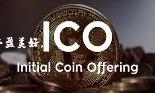   如何让小狐狸钱包在手机和电脑之间无缝同步？ / 

 guanjianci 小狐狸钱包, 同步, 手机, 电脑 /guanjianci 

引言：数字世界的桥梁
在我们的数字生活中，钱包不仅仅是存储货币的地方，更是我们与数字资产连接的桥梁。小狐狸钱包作为一个方便的数字资产管理工具，正好填补了这一需求。但是，当你在手机上查看你的数字资产时，如何能确保这些信息在电脑上也能实时更新并同步呢？本文将带你一步一步解锁这一神秘的桥梁，让你在不同终端之间自由穿梭，不再为数据的丢失而烦恼。

第一章：小狐狸钱包的基本概念
小狐狸钱包，或称为MetaMask，是一个以太坊及ERC20代币的数字钱包应用程序。就像是一把钥匙，打开了加密货币世界的大门，它带你进入一个充满机会的空间。然而，这一切的实现依赖于信息的准确及时同步。

第二章：为什么需要同步？
我们生活在一个快节奏的时代，有时在手机上查看数字资产，而另一些时候则可能需要在电脑上进行交易。想象一下，你正在手机上浏览一款新游戏，决定想要在电脑上购买，但却发现没有了任何记录。这样的尴尬就像是走进一家你常去的咖啡店，却发现没有钱包一样，让人无比沮丧。
因此，保持小狐狸钱包在手机与电脑之间的同步，能够让你的资产管理变得流畅自如，随时随地都掌握自己的财务状况。

第三章：如何设置小狐狸钱包同步
要实现小狐狸钱包的同步，其实并不复杂。你只需按照以下步骤操作，就能轻松掌握这一技能，让你的数字资产管理就像是撒上了顺滑的黄油，同样流畅。
1. **安装小狐狸钱包**：首先，在手机和电脑上分别下载并安装小狐狸钱包应用。确保它们都是最新版本，可以带给你更好的体验。
2. **创建或导入钱包**：在任一设备上创建新钱包或导入现有钱包。如果你在手机上创建的新钱包，那么需要将助记词或私钥保留好，以便在电脑上导入。
3. **使用相同的助记词/私钥**：两台设备使用相同的助记词或私钥，这是实现同步的关键。凭借这把钥匙，你可以在电脑上顺利访问手机上的钱包信息。
4. **链接至相同的网络**：确保手机和电脑都连接到相同的以太坊网络。这就如同需要确保两台机器都在同一条高速公路上行驶，才能避免迷路。

第四章：检查同步状态
完成上述步骤后，如何检查是否同步成功呢？
1. **查看资产**：在你的电脑端和手机端查看数字资产余额，并享受即时更新的满足感。
2. **交易记录**：每次交易后，检查两个设备上的交易记录是否一致，确保信息透明且无误。

第五章：常见问题及解决方案
在使用小狐狸钱包的过程中，用户常常会遇到一些问题，比如同步失败或者信息不一致。这里提供一些解决方案：
1. **检查网络连接**：偶尔，网络问题可能导致同步失败。确保手机和电脑的网络连接顺畅。
2. **更新钱包版本**：如果钱包的版本不同，功能可能会受到影响。确保你使用的是最新版本。
3. **重启应用程序**：重启小狐狸钱包应用，有时能有效解决同步问题，就像给自己放个长假，重新振作。

第六章：最后的思考
在这个数字化迅猛发展的时代，拥有一个能够随时随地管理自己资产的小狐狸钱包，无疑是每个数字资产拥护者的梦想。为了满足这一需求，确保手机和电脑之间完成无缝的同步显得尤为重要。正如一只灵动的小狐狸穿梭于树林间，在手机与电脑之间轻盈游走，掌控自己的每一份数字资产。
通过本文的详细步骤与指导，希望每位用户都能轻松实现这一目标，享受便捷与自由的数字生活。

结语
那么，你准备好邂逅这只灵动的小狐狸，开始你与数字资产的旅程了吗？在不断探索与学习的过程中，记得保持好奇心，善用每一个工具，才能让你的数字生活更加丰盈美好。

（以上是大纲和内容结构，具体文字内容可根据所需字符数扩展。作为一个引人入胜且具有实用性的指南，对普通用户具有直观而易懂的吸引力。）