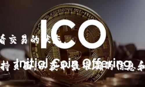 在小狐狸钱包中，找到提币地址的步骤通常包括以下几个步骤，具体步骤可能会根据钱包的版本和更新略有不同。一般来说，你可以按照以下指南操作：

1. **打开小狐狸钱包**：首先，确保你已经下载并安装了小狐狸钱包，并且已经完成账户注册和钱包创建。

2. **进入你的钱包界面**：登录后，进入主界面，在这里你可以看到你的资产信息。

3. **选择币种**：在你的资产列表中找到你想要提币的特定币种，点击进入该币种的详细信息页面。

4. **查看提币选项**：通常会有一个“提币”或“提现”的选项，点击这个选项。

5. **获取提币地址**：在提币界面，你会看到一个可以输入提币地址的字段。在你要提币的平台（如交易所）上，找到该平台的接受该币种的提币地址，复制这个地址，并粘贴到小狐狸钱包的提币地址输入框中。

6. **确认提币**：填写完提币金额后，确认信息无误后提交提币请求。

7. **检查提币状态**：提币请求提交后，通常可以在钱包的交易记录或者提币记录中查看交易的状态。

如果你在操作过程中有任何疑问或遇到具体问题，建议查阅小狐狸钱包的官方文档或支持页面，以获取最准确的信息和帮助。