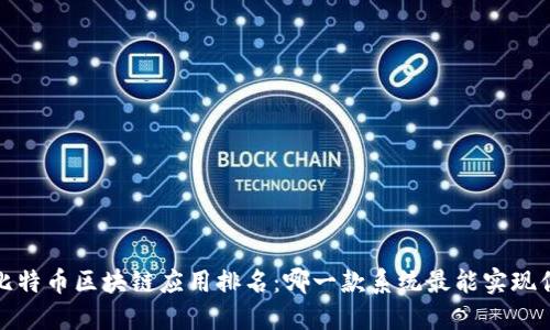 2023年最佳比特币区块链应用排名:哪一款系统最能实现你的投资梦想?