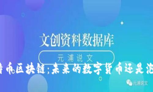比特币区块链：未来的数字货币还是泡沫？