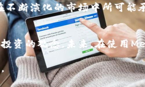  embarra![CDATA[“揭秘！MetaMask刷币的秘密，你还不知道的操作！”]]/embarra
![CDATA[MetaMask, 加密货币, 刷币, 区块链]]/guanjianci

大纲
1. 引言
   - MetaMask的简介
   - 刷币的概念
   - 文章目的与悬念设置

2. MetaMask是什么？
   - 定义和功能
   - 如何使用MetaMask
   - 交易与钱包管理

3. 刷币的背景
   - 刷币现象的起源
   - 为什么人们选择刷币
   - 刷币的风险与注意事项

4. 刷币的操作流程
   - 步骤解析：如何在MetaMask上刷币
   - 安全监控与防范
   - 常见问题解答

5. 刷币的收益与损失
   - 刷币可能带来的收益
   - 风险评估：你需要知道的真相
   - 真实案例分析

6. 未来展望
   - MetaMask的技术发展趋势
   - 刷币行为的可能转变
   - 区块链与加密货币的未来

7. 结论
   - 刷币的个人思考与建议
   - 未来使用MetaMask的信心建立

引言
在这个数字货币的风云变幻中，MetaMask作为一款流行的加密钱包，犹如手机中不可或缺的应用软件，让无数用户得以一键访问区块链世界。然而，当提到“刷币”时，很多人不禁会问：这究竟是什么操作？它背后的秘密又是什么？这篇文章将带你深入探讨MetaMask刷币的内幕，揭开隐藏在数字货币背后的层层面纱。

MetaMask是什么？
MetaMask如同一道魔法门，允许你无缝进入Ethereum区块链的奇幻世界。它不仅是一个数字钱包，还是一个浏览器插件，帮助用户管理以太坊及其代币。想象一下，一个安全且便捷的在线银行，每当你想进行转账、不论是购买NFT还是参与DeFi（去中心化金融）项目时，MetaMask都是你手中的钥匙。

刷币的背景
刷币现象，其实是由来已久。在这个不确定的市场中，许多用户出于对利润的渴望，频繁进行小额交易来提高账户余额。虽然这一行为在某种程度上可以带来短期利润，但同时也隐藏了不可忽视的风险。就像一场赌局，赢家和输家各有其命。

刷币的操作流程
在MetaMask上刷币并非无迹可循，反而是一个相对明晰的过程。但在这一过程中，安全措施就显得尤为重要。就像走在一条不熟悉的小路，你需要指引和照明。在此部分，我们将逐步解析各种操作技巧以及如何保障你的资金安全。

刷币的收益与损失
随着希望的升腾而来的，是对风险的决策。一场看似光鲜亮丽的刷币游戏，有可能会让你在风口浪尖舞动，也可能让你跌入深渊。分析真实案例，可以帮助我们更好地理解收益与损失的微妙平衡。

未来展望
时间如水流逝，MetaMask及其相关技术的发展步伐也在不断加快。在未来的数字货币舞台上，刷币行为或许会经历变革。我们将探讨这一现象在不断演化的市场中所可能承受的压力与挑战。

结论
经过上述深入的探讨，刷币并不是简单的谋利手段，而是充满风险的行为。我们希望在这篇文章中，不仅阐述了刷币的种种，更引导用户建立理性投资的观念。未来，在使用MetaMask之际，信心与谨慎并行，铺就更加稳健的投资之路。

在这篇文章中，如果我们将刷币比作一场赌局，那么每一步的决策都显得至关重要。在区块链的浩瀚海洋中，愿每位用户都能掌握航向，稳健前行。