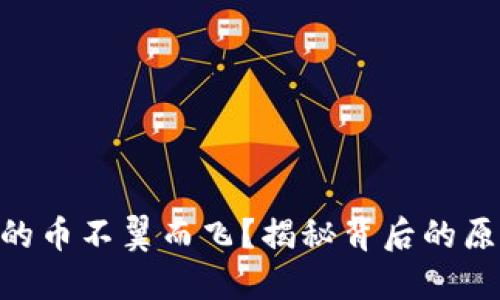 MetaMask里的币不翼而飞？揭秘背后的原因与解决方案