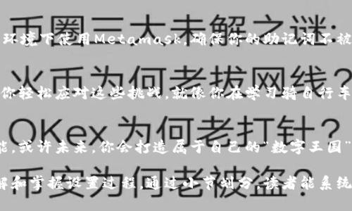   如何设置Metamask地址？一键解锁加密世界的秘密！ / 
 guanjianci  Metamask, 加密钱包, 区块链, ETH /guanjianci 

引言：进入加密世界的第一步
在这个信息爆炸的时代，加密货币逐渐成为了投资的新宠。而Metamask作为一款功能强大的以太坊钱包，不仅能帮助用户管理数字资产，还能轻松连接各种去中心化应用（DApps），让普通用户也能跨足区块链的世界。今天，我们就来揭开如何设置Metamask地址的神秘面纱，让你一键解锁这片新天地。

第一部分：什么是Metamask？
Metamask就像是一把钥匙，打开了一个个数字宝箱。它不仅能让你存储和管理以太坊及ERC20代币，还是访问去中心化交易所、NFT市场等Web3世界的重要工具。有了Metamask，无论是购买数字艺术、参与IDO还是进行DeFi投资，你都能轻松上手。

第二部分：如何下载和安装Metamask
首先，打开你的浏览器（Chrome、Firefox或Brave等），并访问Metamask的官方网站。在页面中，你会看到“下载”按钮，点击后选择适合你浏览器的扩展程序进行安装。安装完成后，浏览器右上角会出现Metamask的狐狸图标，这时，你就可以开始设置你的Metamask地址了。

第三部分：创建新的钱包
当你点击狐狸图标时，Metamask会引导你创建一个新钱包。像是生活中的每一个新开始，这一步充满了期待和小小的紧张。你需要设置一个强密码，确保你的数字资产安全。

第四部分：备份助记词的重要性
接下来，Metamask会生成一组助记词，就像是开启你数字财富大门的秘密密码。务必将这串助记词妥善保存，因它是你钱包的“救命稻草”，一旦丢失，你将无法再找回钱包里的资产Imagine 你在春天的花园中种下希望的种子，而助记词就是你记住每一朵花的名字，若失去了它们，你将无法再辨认自己的花园。

第五部分：设置Metamask地址（导入现有钱包）
如果你已经有了一个以太坊钱包，可以选择输入你的助记词或秘钥，直接导入现有钱包，就像把旧书送到新书架上，继续享受阅读的乐趣。此步骤同样重要，确保你输入的信息无误，以免丢失资产。

第六部分：如何使用Metamask进行交易
一旦设置好Metamask，你就可以开始进行各类加密交易了。想象一下，你的生活像一场精彩纷呈的舞会，各种数字货币在舞蹈，每一次交易都像是欢快的旋转。选择你想要交易的代币、输入数量、确认交易，最后，你的钱包像是打开了一扇通往新世界的门。“交易成功”的提示仿佛是乐曲的高潮，让人心潮澎湃。

第七部分：连接DApps的秘密
Metamask的另一大强功能，就是连接去中心化应用。就像开启了一扇通向未来的窗户，你可以浏览各种去中心化金融、NFT市场，甚至是游戏。通过Metamask，你可以与这些应用进行互动，投票、兑换，甚至是赚取奖励，享受区块链带来的种种便利。

第八部分：提高安全性的小窍门
在享受数字资产的同时，我们也要注重安全。生活就像是在海上航行，虽然有美丽的风景，但意外随时可能发生。尽量避免在公共网络环境下使用Metamask，确保你的助记词不被泄露，定期更新密码，提升安全性。

第九部分：常见问题解答
在设置Metamask的过程中，用户常常会遇到一些问题。比如如何处理转账失败、如何恢复损失的资产等。以下是一些解决方案，帮助你轻松应对这些挑战。就像你在学习骑自行车时，难免会摔倒几次，但只要掌握了技巧，就能骑得飞快。

结尾：迈向未来的勇敢一步
Metamask的设置过程虽然简单，但它所赋予的力量却是巨大的。从此，你将与全球的数字资产交易无缝连接，探索区块链的无限可能。或许未来，你会打造属于自己的“数字王国”。所以，不要再犹豫，迈出这一勇敢的一步，去迎接加密时代的美好未来吧！

以上是关于Metamask地址设置的详细指南，通过形象化的比喻和隐喻，使文本更生动，情感化表达提升了可读性，让用户更容易理解和掌握设置过程。通过小节划分，读者能系统地获取信息，逐步深入了解Metamask及其功能。
