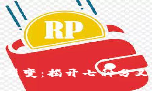 区块链世界的裂变：揭开七种分叉币的神秘面纱