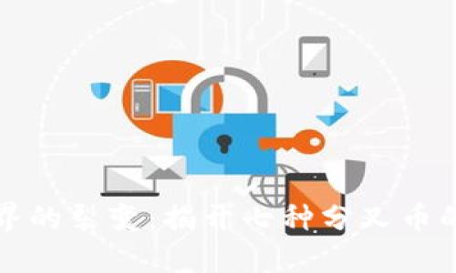 区块链世界的裂变：揭开七种分叉币的神秘面纱