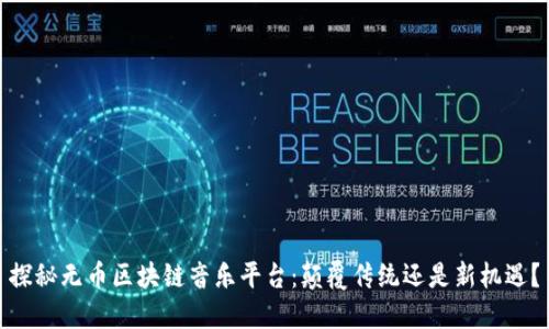 探秘无币区块链音乐平台:颠覆传统还是新机遇?