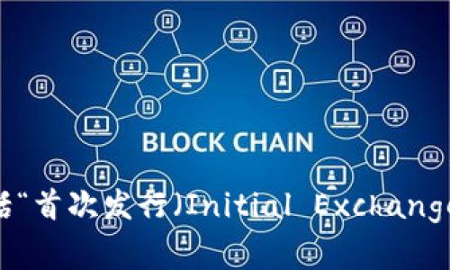 区块链项目在首次发行币时，通常称为“首次代币发行”（Initial Coin Offering，简称ICO）。在一些情况下，类似的概念还包括“首次发行（Initial Exchange Offering，IEO）”和“首次代币销售（Initial Token Sale）”。这些活动通常用于筹集资金，以支持区块链项目的开发和推广。