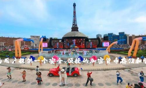 小狐狸钱包是由一个名为“Foxy Wallet”的团队开发的，该团队致力于区块链技术和数字资产管理。他们的目标是为用户提供一个安全、便捷的加密货币存储和管理解决方案。小狐狸钱包在用户体验和安全性方面都有较高的评价，特别是在以太坊和其他ERC20代币的支持上。 

如果你有关于小狐狸钱包的具体功能或用法方面的疑问，可以继续询问！