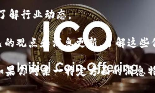 获取最新的二姐区块链消息可以通过以下几个途径：

1. **官方网站和媒体**：访问二姐区块链的官方网站或其官方社交媒体平台，通常会发布最新的公告和消息。

2. **区块链新闻网站**：一些专门报道区块链和加密货币新闻的网站，如CoinDesk、CoinTelegraph等，常常提供最新动态。

3. **社群和论坛**：参与Telegram、Discord等社交平台的相关群组，或者使用Reddit等论坛，可以和社区成员交流，获取实时更新。

4. **消息推送服务**：订阅区块链相关的信息推送服务，第一时间了解行业动态。

5. **博客和评论网站**：一些行业分析师或区块链专家会发布自己的观点和消息更新，了解这些信息可以获取更深入的见解。

保持关注这些渠道，能够帮助你及时获取最新的二姐区块链消息。如果你对某一特定方面的消息特别感兴趣，建议使用Google News、Feedly等工具定制你的信息流。