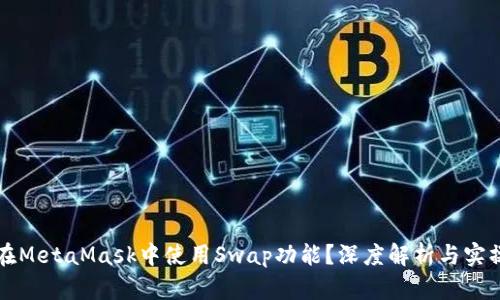 如何在MetaMask中使用Swap功能？深度解析与实操指南