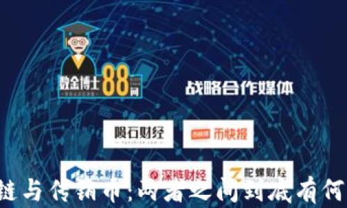 
区块链与传销币：两者之间到底有何不同？