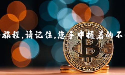 如何快速下载和设置MetaMask插件钱包？您准备好迎接加密世界的冒险了吗？

MetaMask, 加密钱包, 区块链, 以太坊/guanjianci

引言：加密货币的钥匙
在数字时代，虚拟货币如同现代人的金银财宝，而MetaMask则是连接您与这一财富的钥匙。想象一下，您的财富如同一盒色彩斑斓的巧克力，每一块都有着独特的滋味，而MetaMask帮您打开那一扇神秘而又精彩的窗户，让您亲身体验加密世界的美妙。

第一步：了解MetaMask的魅力
首先，什么是MetaMask？就像一位隐秘的向导，MetaMask是一个浏览器插件，让用户能够方便地与以太坊区块链及其所有的dApp（去中心化应用）进行互动。无论是购买NFT，参与DeFi流动性挖矿，还是简单地存储您的以太币，MetaMask都能做到。这就如同有了一个透明的“金库”，您可以随时随地查看自己的财富。

第二步：获取开始 - 下载MetaMask插件
了解了MetaMask的基本概念后，让我们开始下载这个用于连接您与加密世界的工具。以下是简单的步骤：

h41. 选择浏览器/h4
MetaMask支持多个主流浏览器，包括Chrome、Firefox和Brave等。选择您常用的浏览器，就像选定了一条通往奇幻世界的道路。

h42. 下载插件/h4
前往MetaMask的官方网站，点击下载按钮。这如同打开了一扇神秘的门，门后是充满无限可能的未来。在下载时，请务必确保是官方链接，避免潜在的安全风险。

h43. 安装插件/h4
一旦下载完成，根据提示安装插件。这个安装过程如同在您的浏览器里安置了一把神奇的钥匙，随时准备开启那些隐藏已久的宝藏。

第三步：创建和配置您的钱包
安装完成后，接下来是创建您的MetaMask钱包。这是您加密旅程的起点，如同在生活中选择一条新路，充满未知与惊喜。

h41. 创建钱包/h4
打开MetaMask插件，点击“开始”。接下来，选择“创建钱包”。这一步骤犹如为您的金库上锁，让您成为唯一的主人。系统会提示您设置一个强密码，这是保护您的财富免受外逼的第一道防线。

h42. 保存助记词/h4
接下来，MetaMask会生成一串助记词，记住这27个单词就如同拥有重启“钥匙”的能力。如果您不小心丢失了设备或忘记密码，只有助记词能帮助您找回钱包的所有资产。不要把它随意保存，尽量将其记在纸上，甚至放在一个安全的地方，确保没有人可以轻易获取。

h43. 进入钱包界面/h4
完成钱包创建后，您将进入MetaMask的主界面，仿佛跨入了一个全新的空间。在这个空间里，您可以看到自己的资产、交易记录以及进行转账和交易的按钮。

第四步：如何使用MetaMask进行交易
使用MetaMask就像加入一个庞大的社交网络，与来自世界各地的用户相互交互，共同创造和分享价值。

h41. 发送和接收以太币/h4
在主界面，您可以轻松地发送和接收以太币。只需输入对方的钱包地址和金额，就像写信一样简单。但请确保地址正确，错误的地址如同在黑暗中迷路，不知该往何处去。

h42. 访问去中心化应用/h4
MetaMask为您开启了进入去中心化应用的门户。您可以在不同的平台上进行交易、铸造NFT或参与DeFi项目，让您的加密财富不断增值。这些应用如同丰富多彩的市场，各种商品琳琅满目，等待着您去探索。

第五步：保护您的MetaMask钱包
在加密世界中，安全是至关重要的。如同维持一座宏伟的城堡，您需要建立多重防线来保护您的财富。

h41. 定期更换密码/h4
保持密码的定期更新，就像护理一棵珍贵的树木，让其在不断的变化中保持旺盛的生命力。

h42. 助记词的安全存放/h4
请妥善保存助记词，避免与网络分享或存放在不安全的地方。它是您财富的命脉，丢失后将无法找回。

结论：迈出第一步，探索无限可能
从下载MetaMask插件到开始使用，这一切如同打开一扇窗，向您展示未来加密世界的广阔。每一个交易、每一次投资都是在探索未知新天地的旅程。请记住，您手中握着的不仅仅是数字货币，更是一条通向信息透明度和经济自由的道路。

随着技术的进步，MetaMask将不断迭代和创新。今天，您已开启了这趟加密旅程，未来更是充满着无尽的可能。是不是迫不及待想要尝试了呢？