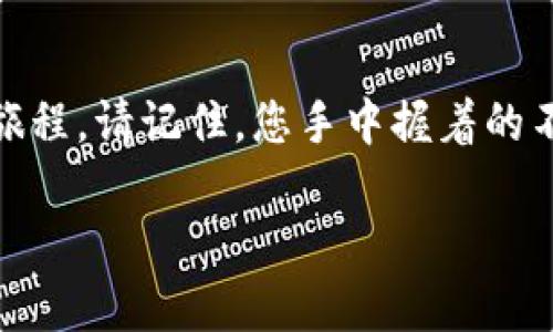 如何快速下载和设置MetaMask插件钱包？您准备好迎接加密世界的冒险了吗？

MetaMask, 加密钱包, 区块链, 以太坊/guanjianci

引言：加密货币的钥匙
在数字时代，虚拟货币如同现代人的金银财宝，而MetaMask则是连接您与这一财富的钥匙。想象一下，您的财富如同一盒色彩斑斓的巧克力，每一块都有着独特的滋味，而MetaMask帮您打开那一扇神秘而又精彩的窗户，让您亲身体验加密世界的美妙。

第一步：了解MetaMask的魅力
首先，什么是MetaMask？就像一位隐秘的向导，MetaMask是一个浏览器插件，让用户能够方便地与以太坊区块链及其所有的dApp（去中心化应用）进行互动。无论是购买NFT，参与DeFi流动性挖矿，还是简单地存储您的以太币，MetaMask都能做到。这就如同有了一个透明的“金库”，您可以随时随地查看自己的财富。

第二步：获取开始 - 下载MetaMask插件
了解了MetaMask的基本概念后，让我们开始下载这个用于连接您与加密世界的工具。以下是简单的步骤：

h41. 选择浏览器/h4
MetaMask支持多个主流浏览器，包括Chrome、Firefox和Brave等。选择您常用的浏览器，就像选定了一条通往奇幻世界的道路。

h42. 下载插件/h4
前往MetaMask的官方网站，点击下载按钮。这如同打开了一扇神秘的门，门后是充满无限可能的未来。在下载时，请务必确保是官方链接，避免潜在的安全风险。

h43. 安装插件/h4
一旦下载完成，根据提示安装插件。这个安装过程如同在您的浏览器里安置了一把神奇的钥匙，随时准备开启那些隐藏已久的宝藏。

第三步：创建和配置您的钱包
安装完成后，接下来是创建您的MetaMask钱包。这是您加密旅程的起点，如同在生活中选择一条新路，充满未知与惊喜。

h41. 创建钱包/h4
打开MetaMask插件，点击“开始”。接下来，选择“创建钱包”。这一步骤犹如为您的金库上锁，让您成为唯一的主人。系统会提示您设置一个强密码，这是保护您的财富免受外逼的第一道防线。

h42. 保存助记词/h4
接下来，MetaMask会生成一串助记词，记住这27个单词就如同拥有重启“钥匙”的能力。如果您不小心丢失了设备或忘记密码，只有助记词能帮助您找回钱包的所有资产。不要把它随意保存，尽量将其记在纸上，甚至放在一个安全的地方，确保没有人可以轻易获取。

h43. 进入钱包界面/h4
完成钱包创建后，您将进入MetaMask的主界面，仿佛跨入了一个全新的空间。在这个空间里，您可以看到自己的资产、交易记录以及进行转账和交易的按钮。

第四步：如何使用MetaMask进行交易
使用MetaMask就像加入一个庞大的社交网络，与来自世界各地的用户相互交互，共同创造和分享价值。

h41. 发送和接收以太币/h4
在主界面，您可以轻松地发送和接收以太币。只需输入对方的钱包地址和金额，就像写信一样简单。但请确保地址正确，错误的地址如同在黑暗中迷路，不知该往何处去。

h42. 访问去中心化应用/h4
MetaMask为您开启了进入去中心化应用的门户。您可以在不同的平台上进行交易、铸造NFT或参与DeFi项目，让您的加密财富不断增值。这些应用如同丰富多彩的市场，各种商品琳琅满目，等待着您去探索。

第五步：保护您的MetaMask钱包
在加密世界中，安全是至关重要的。如同维持一座宏伟的城堡，您需要建立多重防线来保护您的财富。

h41. 定期更换密码/h4
保持密码的定期更新，就像护理一棵珍贵的树木，让其在不断的变化中保持旺盛的生命力。

h42. 助记词的安全存放/h4
请妥善保存助记词，避免与网络分享或存放在不安全的地方。它是您财富的命脉，丢失后将无法找回。

结论：迈出第一步，探索无限可能
从下载MetaMask插件到开始使用，这一切如同打开一扇窗，向您展示未来加密世界的广阔。每一个交易、每一次投资都是在探索未知新天地的旅程。请记住，您手中握着的不仅仅是数字货币，更是一条通向信息透明度和经济自由的道路。

随着技术的进步，MetaMask将不断迭代和创新。今天，您已开启了这趟加密旅程，未来更是充满着无尽的可能。是不是迫不及待想要尝试了呢？