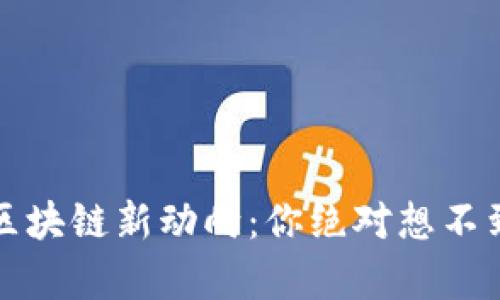 2023年陆奇区块链新动向：你绝对想不到的未来趋势！