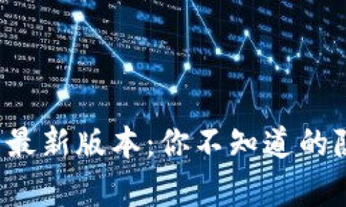 小狐狸钱包官网最新版本：你不知道的隐藏功能和惊喜！