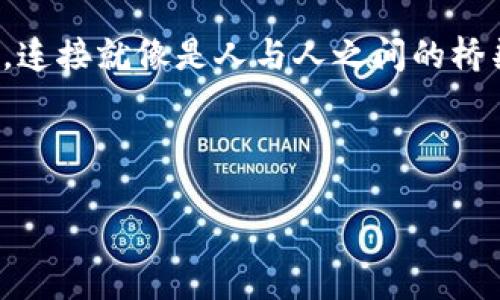   如何解决手机浏览器无法连接MetaMask的问题？解锁数字钱包的秘密！ / 

 guanjianci MetaMask, 手机浏览器, 数字钱包, 连接问题 /guanjianci 

引言
在数字货币的浪潮中，MetaMask成为了许多用户不可或缺的工具。但有时，当用户试图在手机浏览器中打开MetaMask时，可能会遇到无法连接的问题。这一问题就像一个复杂的拼图，缺少了一块核心的部分，使得整个画面都无法完整呈现。那么，究竟是什么原因导致手机浏览器无法连接MetaMask？又该如何解决这一问题呢？让我们一起来揭开这个神秘的面纱。

1. 理解MetaMask与浏览器的关系
MetaMask犹如一座桥梁，将传统互联网与区块链世界连接起来。在这个过程中，手机浏览器通常被视为一条高速公路，负责传递用户的信息和请求。然而，有时这条高速公路可能因为多种原因而被封闭，导致无法与MetaMask进行有效连接。

2. 常见连接问题的原因
h42.1 网络连接问题/h4
想象一下，当你在一个茫茫无际的沙漠中行走，突然发现没有水源和方向。网络连接问题正是如此。缺乏稳定的网络连接将使得手机浏览器无法顺利与MetaMask沟通。从Wi-Fi信号不强到移动数据关闭，这些都可能让你的数字钱包处于“孤岛”状态。

h42.2 浏览器兼容性/h4
不同浏览器的工作原理不同，有些就像古老的灯塔，无法适应现代船只的导航系统。某些浏览器可能不支持MetaMask的运行环境，从而导致连接问题。因此，了解哪些浏览器与MetaMask更兼容，就如同选择最佳的航道，能更顺利地到达目的地。

h42.3 MetaMask设置问题/h4
假如你在家中设置了一个复杂的报警系统，但却没有按下开关，那么这种设置无疑是无效的。MetaMask的设置也同样重要，若未正确配置，可能会导致连接失败。确保你的MetaMask已完善设置，并且在正确的网络环境下操作。

3. 解决方案
h43.1 检查网络连接/h4
第一个步骤是确保你的网络连接良好。尝试重启路由器，或切换Wi-Fi和移动数据。想象一下，重新启动就像给自来水管道做一次清理，帮助它恢复畅通无阻。

h43.2 更换浏览器/h4
如果当前的浏览器无法与MetaMask兼容，可以试着安装另一个浏览器，比如Chrome或Firefox。更换浏览器就像换了一条航道，让你在广阔的海洋中找到最佳航线。

h43.3 更新MetaMask应用/h4
保持应用的最新版本是非常重要的。MetaMask会定期推出更新，以修复bug和提高兼容性。就好比你的手机需要及时更新系统，才能享受更流畅的使用体验。

h43.4 设置MetaMask/h4
检查和调整MetaMask的网络设置。确保你所连接的是正确的网络，如何以太坊主网、测试网等。如果设置错误，就像飞机飞错了航线，注定无法抵达目的地。

4. 遇到其他问题时的应对策略
h44.1 重启设备/h4
有时仅需重启手机，就能解决神秘的故障。就像人类有时候也需要小憩，待机片刻后恢复活力。重启设备，让一切重置为新的开始。

h44.2 向MetaMask社区求助/h4
MetaMask社区就像一座知识的宝库，汇聚了众多经验丰富的用户。当遇到问题，通过论坛或社交媒体寻求帮助，或许能找到意想不到的解决方案。

5. 预防未来的问题
h45.1 定期检查网络环境/h4
为了避免未来发生连接问题，用户可以定期检查自己的网络环境。就像定期进行身体检查一样，预防胜于治疗。

h45.2 更新应用和设备/h4
保持MetaMask及手机系统的更新，能够大幅减少出现问题的机率。相当于给你的数字钱包配备了最新的防护装备，确保它在数字世界中安全无虞。

6. 结语
通过以上的分析与解决方案，希望能帮助到那些在手机浏览器上无法连接MetaMask的用户。互联网的世界虽然复杂，但只需找到正确的方式，就能轻松畅游其中。记住，连接就像是人与人之间的桥梁，良好的设置和稳定的网络会让这座桥梁更加坚固。

hr/

希望上述内容能够有效帮助你解决手机浏览器无法连接MetaMask的问题。如果你有其他疑问，欢迎继续提问！