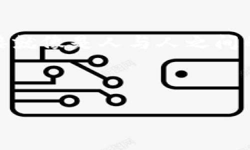   如何解决手机浏览器无法连接MetaMask的问题？解锁数字钱包的秘密！ / 

 guanjianci MetaMask, 手机浏览器, 数字钱包, 连接问题 /guanjianci 

引言
在数字货币的浪潮中，MetaMask成为了许多用户不可或缺的工具。但有时，当用户试图在手机浏览器中打开MetaMask时，可能会遇到无法连接的问题。这一问题就像一个复杂的拼图，缺少了一块核心的部分，使得整个画面都无法完整呈现。那么，究竟是什么原因导致手机浏览器无法连接MetaMask？又该如何解决这一问题呢？让我们一起来揭开这个神秘的面纱。

1. 理解MetaMask与浏览器的关系
MetaMask犹如一座桥梁，将传统互联网与区块链世界连接起来。在这个过程中，手机浏览器通常被视为一条高速公路，负责传递用户的信息和请求。然而，有时这条高速公路可能因为多种原因而被封闭，导致无法与MetaMask进行有效连接。

2. 常见连接问题的原因
h42.1 网络连接问题/h4
想象一下，当你在一个茫茫无际的沙漠中行走，突然发现没有水源和方向。网络连接问题正是如此。缺乏稳定的网络连接将使得手机浏览器无法顺利与MetaMask沟通。从Wi-Fi信号不强到移动数据关闭，这些都可能让你的数字钱包处于“孤岛”状态。

h42.2 浏览器兼容性/h4
不同浏览器的工作原理不同，有些就像古老的灯塔，无法适应现代船只的导航系统。某些浏览器可能不支持MetaMask的运行环境，从而导致连接问题。因此，了解哪些浏览器与MetaMask更兼容，就如同选择最佳的航道，能更顺利地到达目的地。

h42.3 MetaMask设置问题/h4
假如你在家中设置了一个复杂的报警系统，但却没有按下开关，那么这种设置无疑是无效的。MetaMask的设置也同样重要，若未正确配置，可能会导致连接失败。确保你的MetaMask已完善设置，并且在正确的网络环境下操作。

3. 解决方案
h43.1 检查网络连接/h4
第一个步骤是确保你的网络连接良好。尝试重启路由器，或切换Wi-Fi和移动数据。想象一下，重新启动就像给自来水管道做一次清理，帮助它恢复畅通无阻。

h43.2 更换浏览器/h4
如果当前的浏览器无法与MetaMask兼容，可以试着安装另一个浏览器，比如Chrome或Firefox。更换浏览器就像换了一条航道，让你在广阔的海洋中找到最佳航线。

h43.3 更新MetaMask应用/h4
保持应用的最新版本是非常重要的。MetaMask会定期推出更新，以修复bug和提高兼容性。就好比你的手机需要及时更新系统，才能享受更流畅的使用体验。

h43.4 设置MetaMask/h4
检查和调整MetaMask的网络设置。确保你所连接的是正确的网络，如何以太坊主网、测试网等。如果设置错误，就像飞机飞错了航线，注定无法抵达目的地。

4. 遇到其他问题时的应对策略
h44.1 重启设备/h4
有时仅需重启手机，就能解决神秘的故障。就像人类有时候也需要小憩，待机片刻后恢复活力。重启设备，让一切重置为新的开始。

h44.2 向MetaMask社区求助/h4
MetaMask社区就像一座知识的宝库，汇聚了众多经验丰富的用户。当遇到问题，通过论坛或社交媒体寻求帮助，或许能找到意想不到的解决方案。

5. 预防未来的问题
h45.1 定期检查网络环境/h4
为了避免未来发生连接问题，用户可以定期检查自己的网络环境。就像定期进行身体检查一样，预防胜于治疗。

h45.2 更新应用和设备/h4
保持MetaMask及手机系统的更新，能够大幅减少出现问题的机率。相当于给你的数字钱包配备了最新的防护装备，确保它在数字世界中安全无虞。

6. 结语
通过以上的分析与解决方案，希望能帮助到那些在手机浏览器上无法连接MetaMask的用户。互联网的世界虽然复杂，但只需找到正确的方式，就能轻松畅游其中。记住，连接就像是人与人之间的桥梁，良好的设置和稳定的网络会让这座桥梁更加坚固。

hr/

希望上述内容能够有效帮助你解决手机浏览器无法连接MetaMask的问题。如果你有其他疑问，欢迎继续提问！
