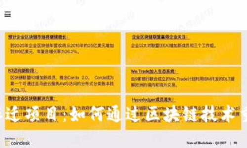 周巷镇最新拆迁项目：如何通过区块链技术重塑社区未来？