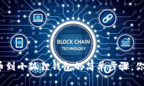 酷儿币提币到小狐狸钱包的简单步骤，你知道多少？