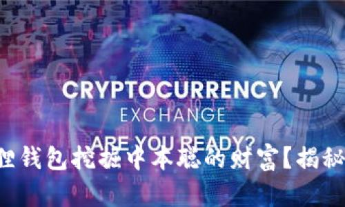 如何用小狐狸钱包挖掘中本聪的财富？揭秘背后的秘密！