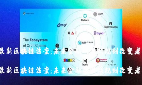 最新区块链法案：未来金融的游戏规则改变者？

最新区块链法案：未来金融的游戏规则改变者？
