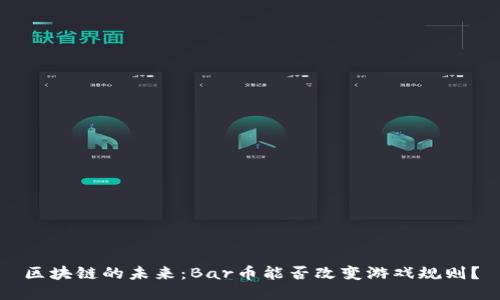 区块链的未来：Bar币能否改变游戏规则？