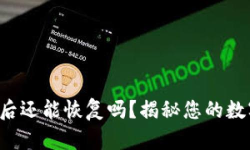 小狐狸钱包重置后还能恢复吗？揭秘您的数字资产安全之道！