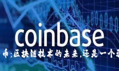 原子币：区块链技术的未来，还是一个骗局？