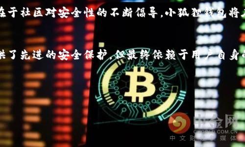 
  小狐狸钱包安全性揭秘：在数字货币世界中，你能完全信任吗？ / 

关键词
 guanjianci 小狐狸钱包, 盗号安全, 数字货币, 钱包安全性 /guanjianci 

内容大纲
1. 引言
   - 数字货币的崛起与普及
   - 加密钱包的重要性
   - 小狐狸钱包的基本介绍

2. 小狐狸钱包的安全机制
   - 私钥与助记词的概念
   - 加密技术的作用
   - 界面与用户体验设计的安全性

3. 常见的安全风险
   - 网络钓鱼攻击
   - 恶意软件与病毒的威胁
   - 用户习惯导致的安全问题

4. 为何小狐狸钱包可能被盗?
   - 第三方应用与扩展的风险
   - 社交工程学攻击的实例
   - 使用手机与电脑之间的安全差异

5. 用户如何保护自己的资产
   - 强化密码与双重验证的重要性
   - 定期备份与私钥管理技巧
   - 安全使用小狐狸钱包的最佳实践

6. 小狐狸钱包的未来
   - 代币与钱包技术的创新
   - 加密社区对安全性的倡导
   - 小狐狸钱包将采取的安全策略

7. 结论
   - 未来的数字货币与用户安全
   - 用户自我保护意识的提升

---

引言
在这个数字化迅猛发展的时代，数字货币已经逐渐走入了普通人的日常生活。与之伴随的，是加密钱包的兴起，它们如同一把钥匙，打开了藏在虚拟世界中的宝藏。然而，随着钱包使用频率的增加，许多用户开始担忧——这些钱包会不会被盗号？小狐狸钱包是否真的安全？在未来的数字交易中，我们又该如何把握风险、保护资产呢？

小狐狸钱包的安全机制
小狐狸钱包，作为一个备受欢迎的加密钱包，采用了多种安全机制来保护用户的资产。首先，用户通过助记词生成私钥，这就像是你个人保险箱的密码，只有你知道。而在这个过程中，资产的控制权始终掌握在用户手中。此外，小狐狸钱包还利用了先进的加密技术，如AES加密算法，为用户建立了安全的交易环境。

小狐狸的用户界面设计友好，便于操作，这样的体验不仅提升了用户的满意度，也在无形中增强了安全性。例如，操作过程中的提示和预警，像是一位耐心的向导，时刻提醒用户保持警惕。

常见的安全风险
然而，即使有如此强大的安全防护，用户仍然面临许多潜在的安全风险。网络钓鱼攻击就像是在黑暗中潜伏的狡猾猎手，伺机而动。用户可能在不知情的情况下，输入钱包信息到假冒的网站，造成资产损失。

另外，恶意软件与病毒也时刻威胁着用户的安全，一旦用户的设备沦陷，资产就如同被牢牢锁住的城堡，难以再逃脱。

为何小狐狸钱包可能被盗?
有些用户可能会感到疑惑，明明小狐狸钱包安保措施如此严密，为什么还是可能被盗呢？其中一个原因是第三方应用和扩展带来的风险。有些用户习惯于在网络上随意下载扩展程序，而这些程序可能会侵入用户的私密信息。

此外，社交工程学攻击也是一种高风险行为，攻击者常通过伪装成熟人或信任的组织进行欺诈。在社交网络上，一句看似平常的问候可能就是一条致命的信息，而无知的用户可能在不经意间就掉入了陷阱。

用户如何保护自己的资产
为了保护资产，用户可采取多种策略，以此构筑一个安全堡垒。首先，强化密码与采用双重验证的做法至关重要，正如士兵在城墙上加固防御。复杂且独特的密码不易被破解，而双重验证则为账户捎来了额外的保护。

此外，定期备份与妥善管理私钥也是保护资产的重要措施。用户应选择一个安全的地方记录助记词，类似于藏宝图，必须妥善保管，才能确保财富的安全。而使用小狐狸钱包时，尽可能避免在公共网络中进行交易，降低风险。

小狐狸钱包的未来
随着区块链技术的不断发展，小狐狸钱包也面临着新的机遇和挑战。未来的数字货币环境将引入更多创新元素，这不仅限于技术升级，同时也在于社区对安全性的不断倡导。小狐狸钱包将在保护用户资产方面不断安全策略，通过科技与用户教育结合的方式，提高整体的安全性。

结论
在复杂多变的数字货币世界中，用户的安全始终是最重要的考量。每一个小心翼翼的举动，都是在为自己构筑起一道屏障。小狐狸钱包虽然提供了先进的安全保护，但最终依赖于用户自身的安全意识。未来，唯有不断强化的安全意识，才能在虚拟世界中立于不败之地。

归根结底，生活就像一盒巧克力，虽然不知道下一颗是甜是苦，但只要拥有安全的防护，就能勇敢地迎接每一个未知的挑战。 

---

以上内容是基于您给出的和关键词要求进行的创作。您可以根据自己的需求进行修改和调整。