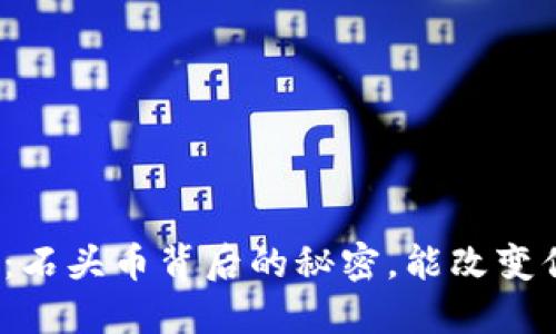 揭秘区块链世界：石头币背后的秘密，能改变你的投资观念吗？