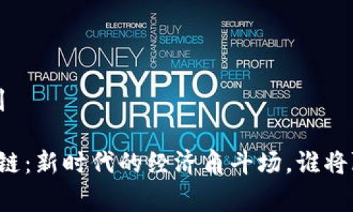 宫利/宫利

布比区块链：新时代的经济角斗场，谁将赢得胜利？