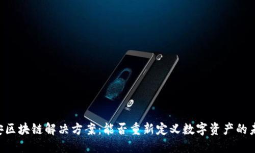 币安区块链解决方案：能否重新定义数字资产的未来？