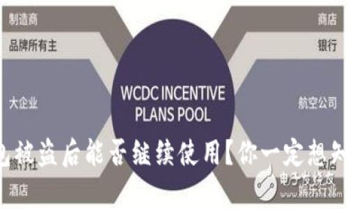 小狐狸钱包被盗后能否继续使用？你一定想知道的真相！