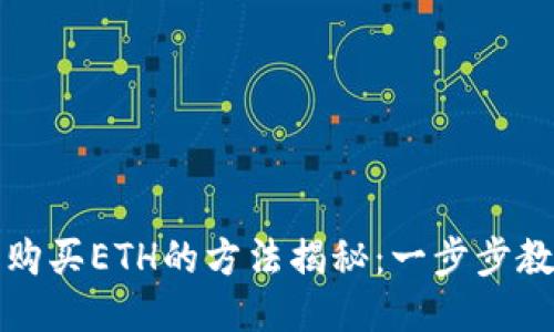 小狐狸钱包购买ETH的方法揭秘：一步步教你轻松入门