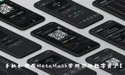 手机如何用MetaMask管理你的数字资产？