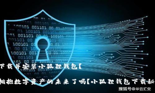 如何轻松下载并安装小狐狸钱包？

你准备好拥抱数字资产的未来了吗？小狐狸钱包下载秘境大揭秘！