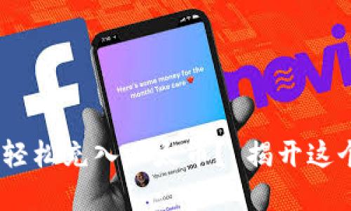 如何在MetaMask中轻松充入以太币？ 揭开这个简单又实用的秘密！