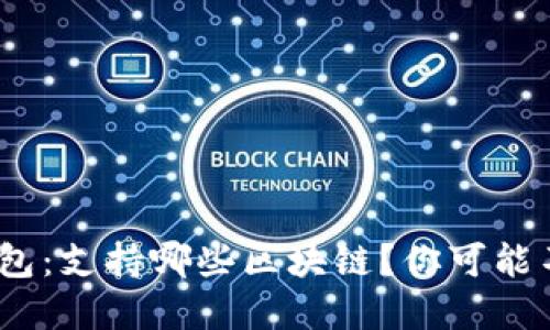 MetaMask钱包：支持哪些区块链？你可能不知道的秘密！