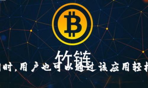 小狐狸钱包（Fox Wallet）配套的软件通常称为“Fox Wallet应用”或“小狐狸钱包应用”。这个应用程序通常用于管理数字资产、查看交易记录、提供安全存储等功能。同时，用户也可以通过该应用轻松连接到区块链网络和去中心化应用（DApps）。具体名称可能因版本或更新有所变化。如果你需要更详细的信息，建议访问小狐狸钱包的官方网站或相关社交媒体渠道。