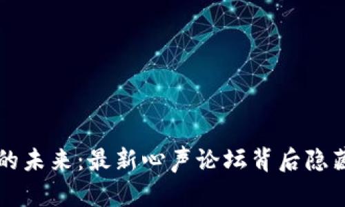 区块链的未来：最新心声论坛背后隐藏的秘密