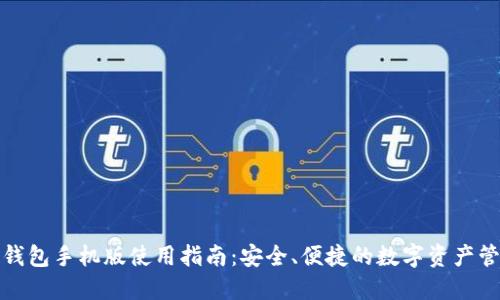 小狐狸钱包手机版使用指南：安全、便捷的数字资产管理之旅