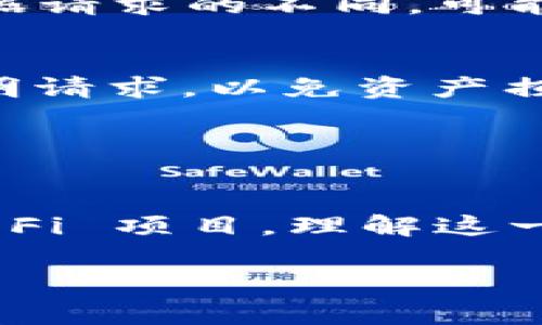 在使用小狐狸钱包（Foxtail Wallet）等加密钱包时，请求签名是一个常见的操作，通常用于确认交易或请求与智能合约的交互。以下是一些步骤和建议，帮助你理解如何进行请求签名：

### 第一步：打开小狐狸钱包
- 确保你已经安装并设置好小狐狸钱包，并且已经导入或创建了你的钱包。

### 第二步：选择要请求签名的操作
- 你通常会在需要进行签名的地方（例如提交交易、进行 DApp 交互等）看到请求签名的提示。当你进行这些操作时，钱包会自动弹出请求签名的界面。

### 第三步：查看请求详情
- 在小狐狸钱包弹出的请求签名窗口中，你会看到一系列的细节信息，包括：
  - 请求方的地址
  - 交易的内容（如转账的金额、接收方的地址、手续费等）
  - 签名的必要性（例如，某个操作是否需要确认）

### 第四步：确认请求信息
- 仔细检查所有的信息，确保请求的内容是你预期的。如果有任何不明之处，可以暂时不签名，反而询问提供请求方的更多信息。

### 第五步：确认签名
- 如果你确认请求信息无误，可以选择“签名”或“确认”按钮。此时，小狐狸钱包会使用你的私钥对请求内容进行签名。

### 第六步：完成操作
- 一旦签名成功，钱包会将签名数据返回给请求方，通常是 DApp 或智能合约。根据请求的不同，可能会有后续的处理步骤，例如显示交易成功的提示。

### 注意事项
- **安全性**：始终确保你使用的是官方渠道和可信任的 DApp。不要随意签署不明请求，以免资产损失。
- **确认内容**：多次核对请求交易的内容，避免误操作。
- **备份私钥**：定期备份你的私钥或助记词，以防丢失账户访问权限。

### 结语
请求签名在数字货币世界中是一个重要环节，无论是转账、购买 NFT 还是参与 DeFi 项目，理解这一过程可以帮助你更安全地操作。

如果你有其他具体的问题或场景，欢迎详细描述，以便提供更具针对性的帮助！